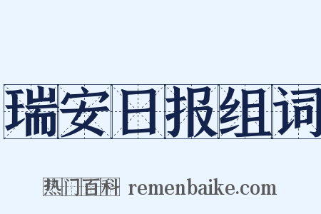 瑞安日报组词是什么意思的图片